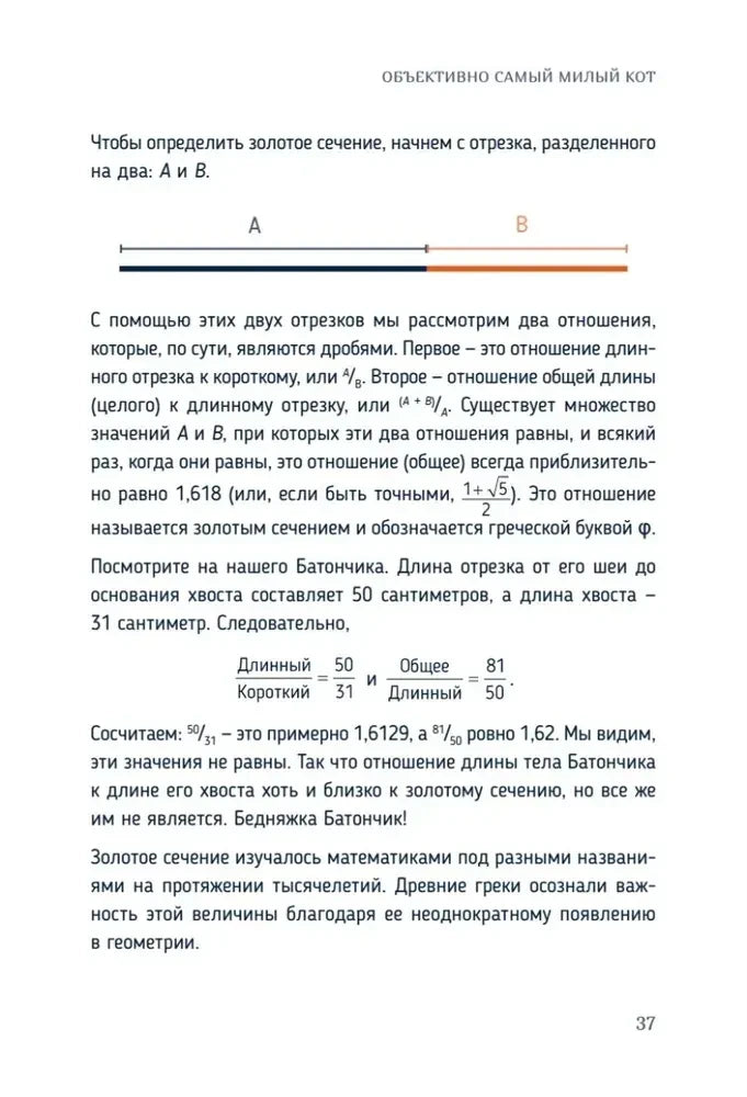 Страница 37: расчёт золотого сечения на примере кота