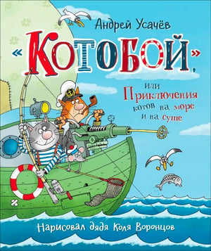 Обложка книги «Котобой»: коты на корабле в море