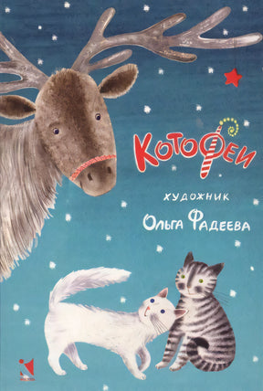 Обложка «КотоФеи»: олень, белый кот и полосатый кот на снежном фоне