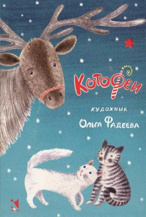 Обложка «КотоФеи»: олень, белый кот и полосатый кот на снежном фоне