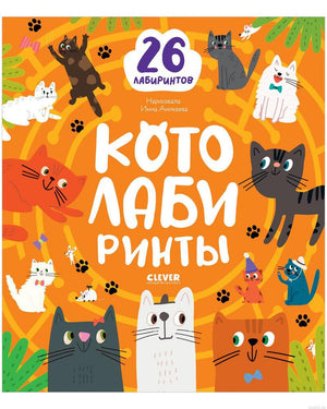 Обложка книги Котолабириенты