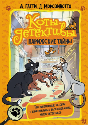 Обложка книги "Коты-детективы. Парижские тайны" с изображением четырех котов в интерьере кухни