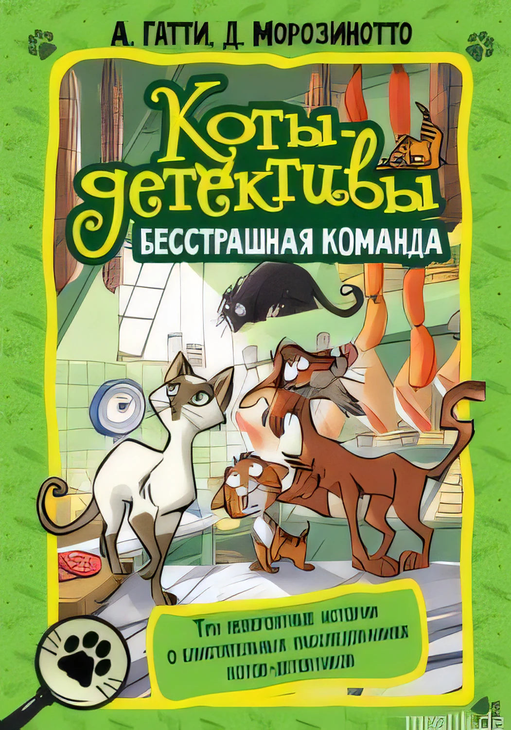 обложка книги Коты-детективы Бесстрашная команда