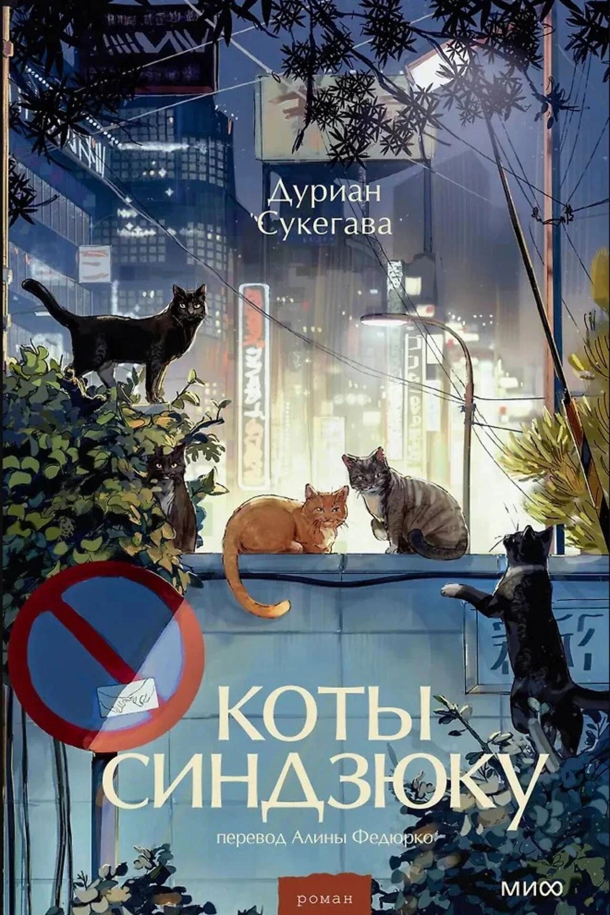 Обложка романа «Коты Синдзюку» с ночной улицей и кошками