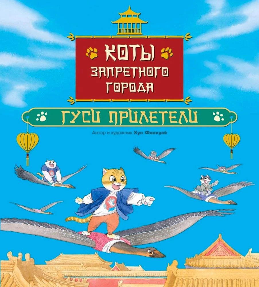 Обложка книги «Коты Запретного города. Гуси прилетели» с котами на летящих гусях.