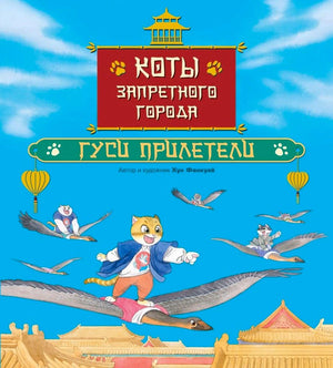 Обложка книги «Коты Запретного города. Гуси прилетели» с котами на летящих гусях.