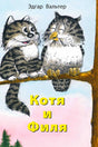 Обложка книги «Котя и Филя»: кот и филин сидят на ветке.