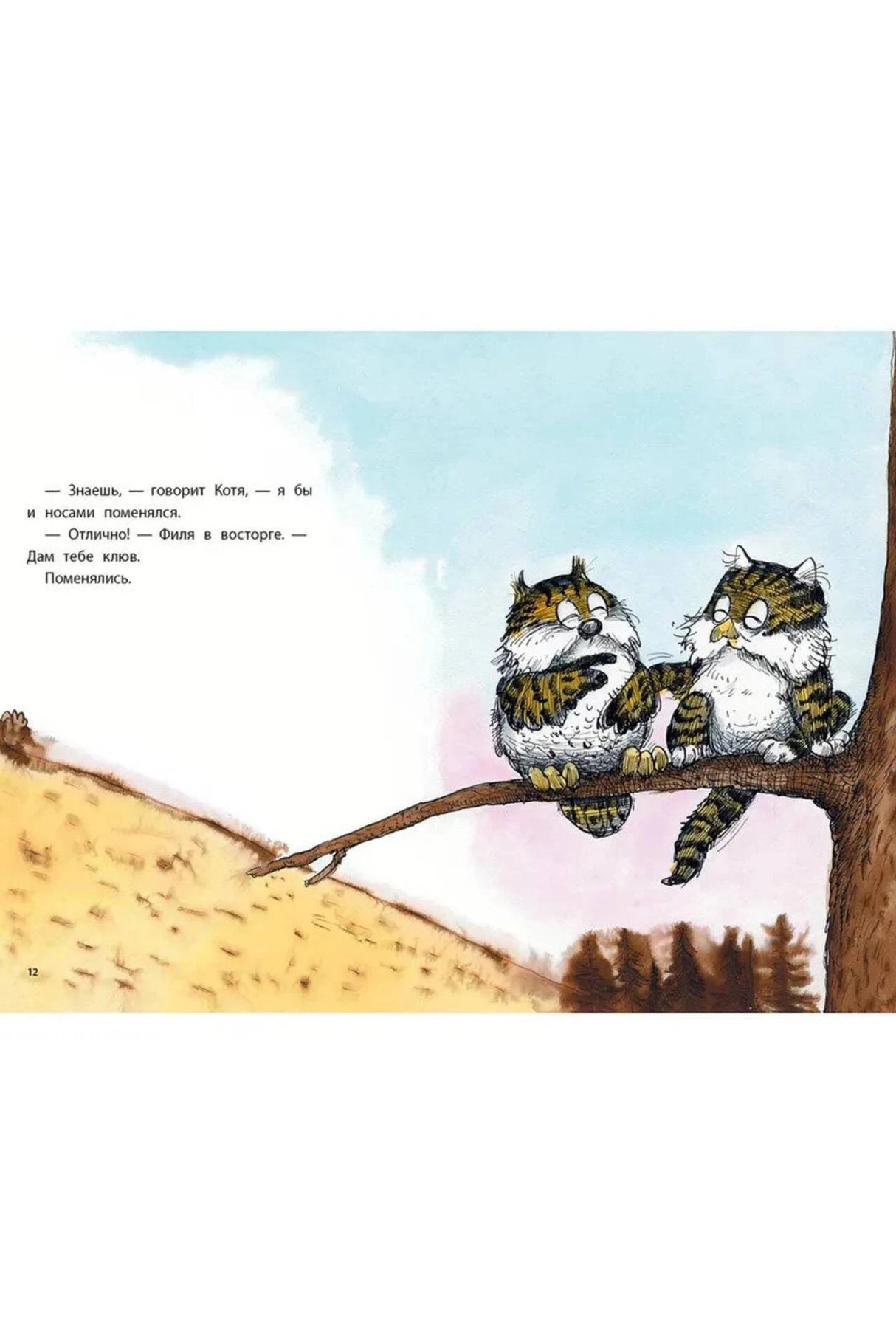 Страница 12: Котя и Филя сидят на ветке дерева.