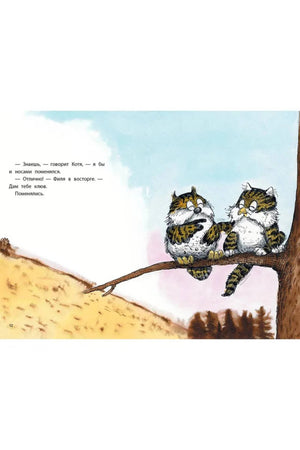 Страница 12: Котя и Филя сидят на ветке дерева.