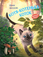 Обложка книги Ирины Антоновой «Котя-котенька-коток» с котёнком в лесу