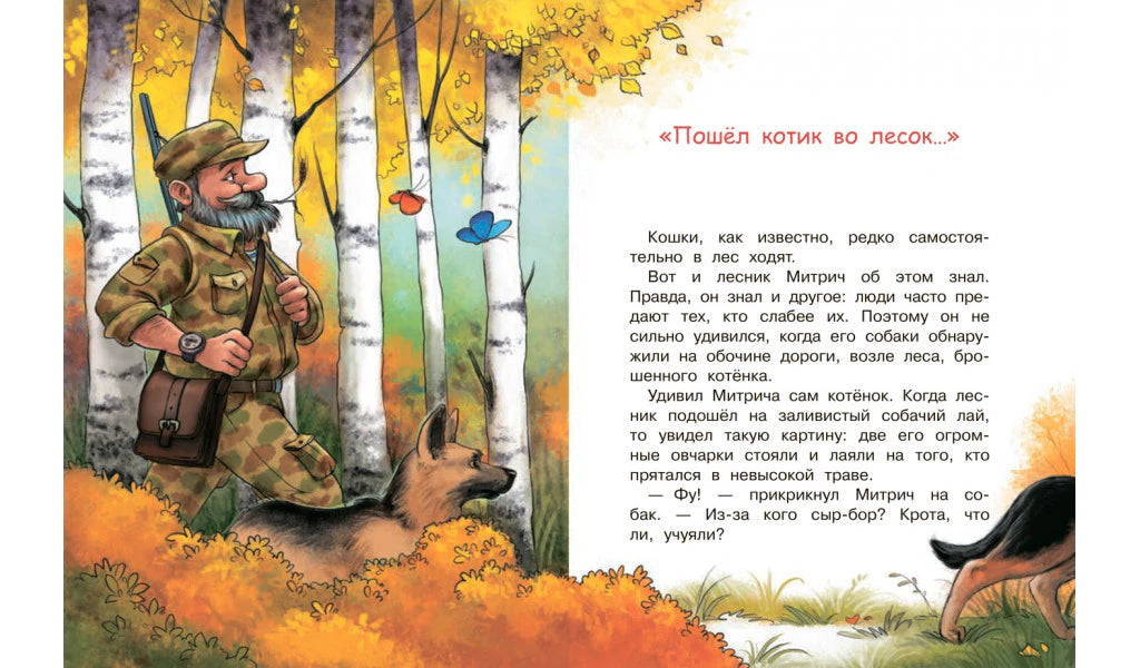 Разворот рассказа: лесник с собаками в осеннем лесу и начало главы