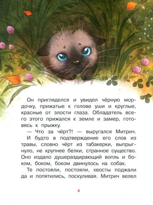 Страница 4 рассказа с иллюстрацией испуганного котёнка в траве