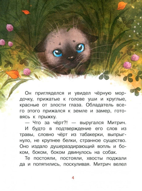 Страница 4 рассказа с иллюстрацией испуганного котёнка в траве