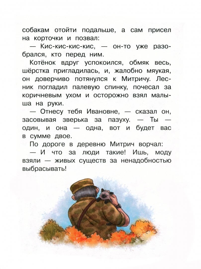 Страница рассказа с текстом и иллюстрацией лесника, несущего котёнка