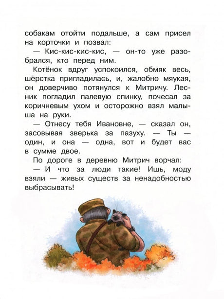 Страница рассказа с текстом и иллюстрацией лесника, несущего котёнка