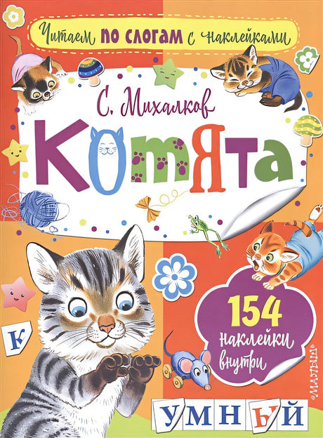 Обложка Котята 978-5-17-102917-3