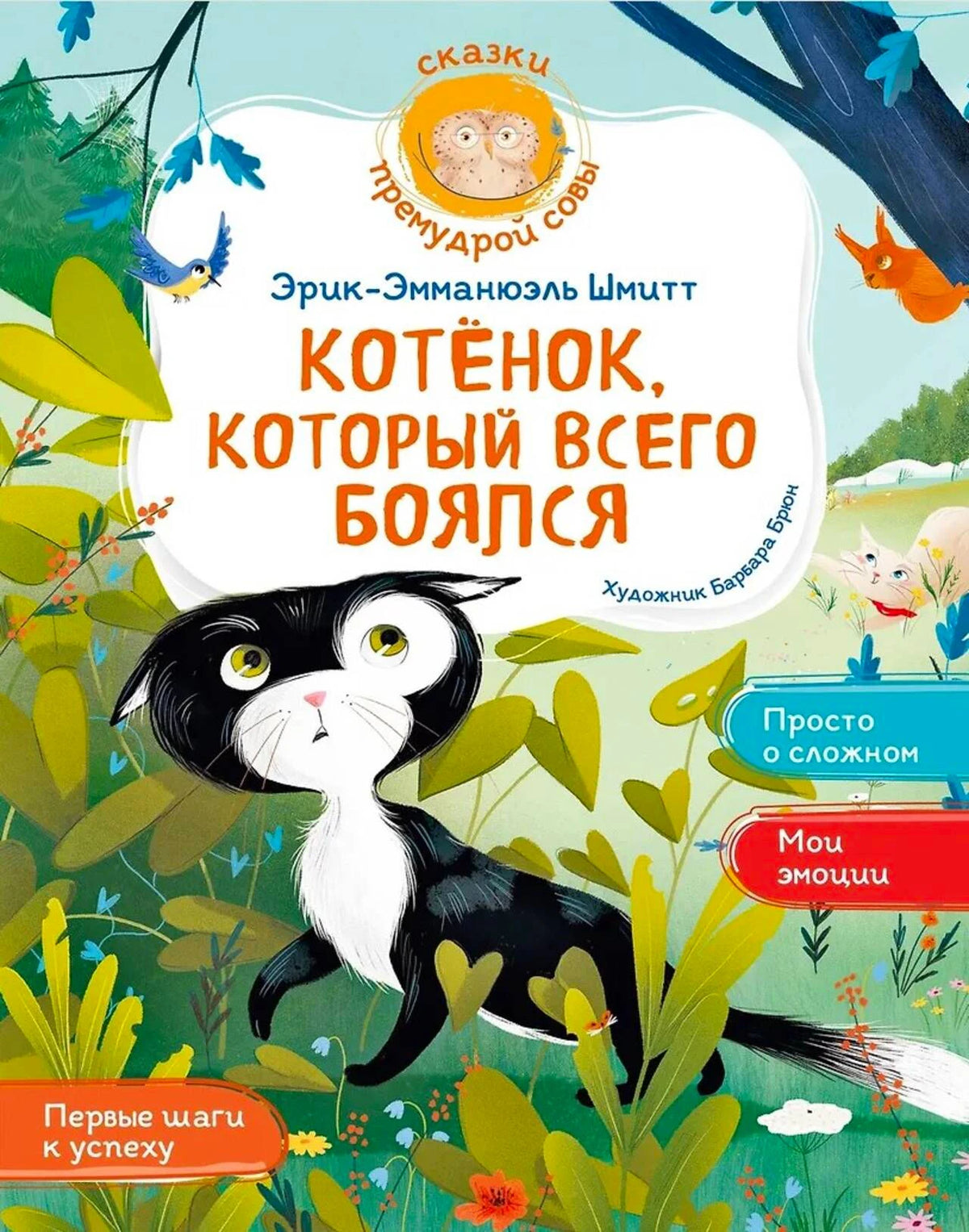 Передняя обложка книги с чёрно-белым котёнком в лесу.