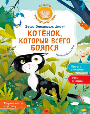 Передняя обложка книги с чёрно-белым котёнком в лесу.