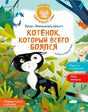 Передняя обложка книги с чёрно-белым котёнком в лесу.