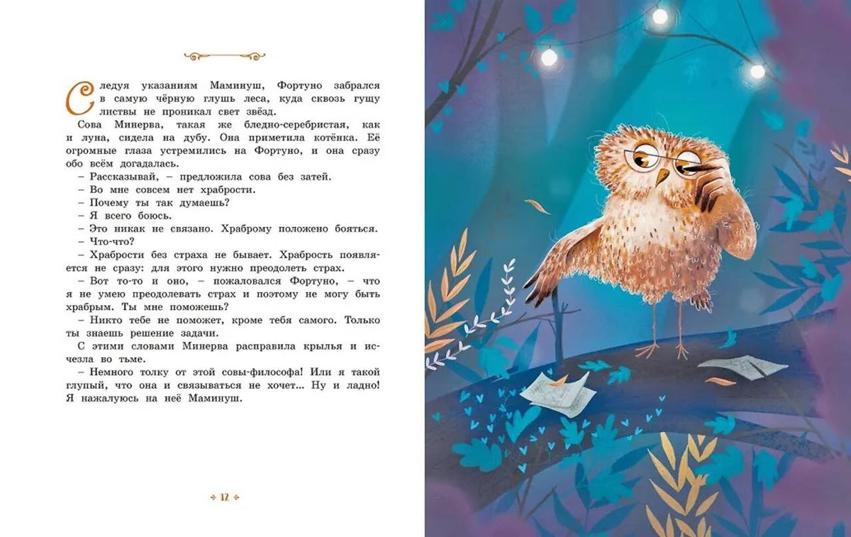 Разворот страниц 12–13: текст и мудрая сова на ветке.