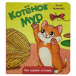 Обложка «Котёнок Мур»: рыжий котёнок, клубок пряжи и бантик.