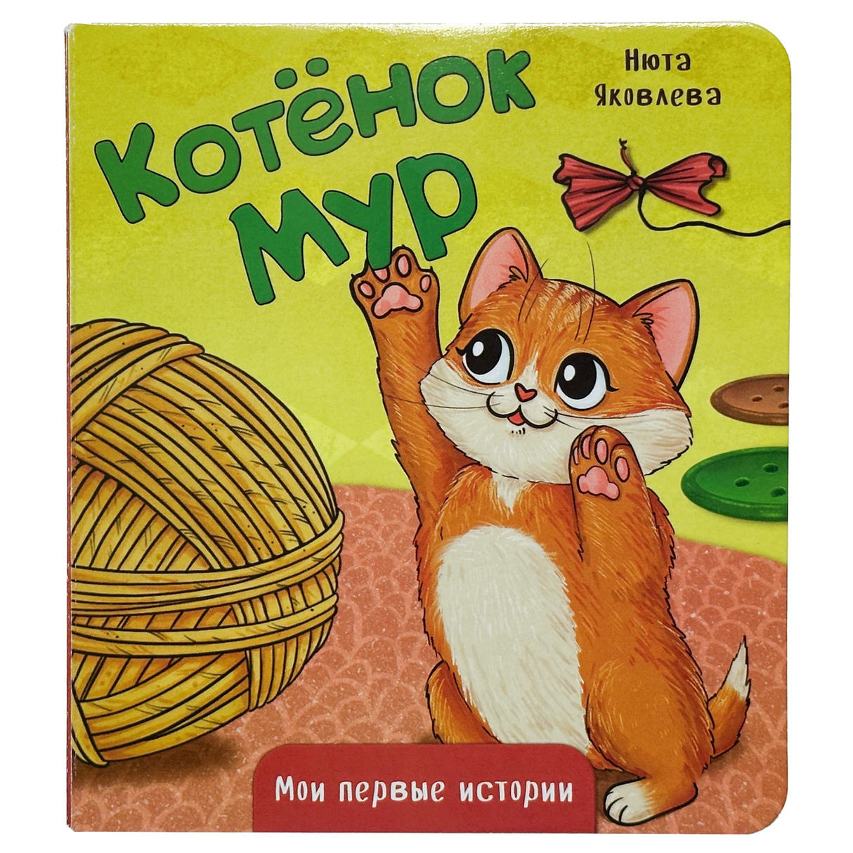 Обложка «Котёнок Мур»: рыжий котёнок, клубок пряжи и бантик.