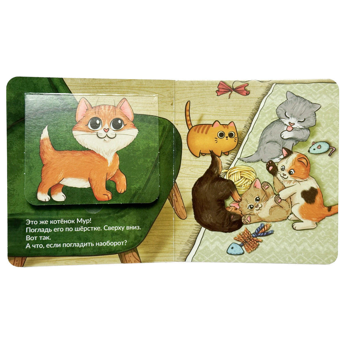Интерактивный разворот: котёнок Мур на клапане и играющие котята.