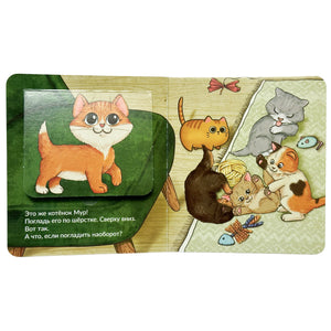Интерактивный разворот: котёнок Мур на клапане и играющие котята.