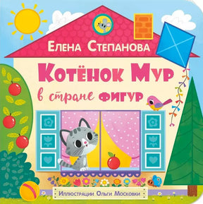 Обложка книги Елены Степановой «Котёнок Мур в стране фигур» с котёнком у окна.