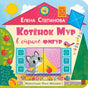 Обложка книги Елены Степановой «Котёнок Мур в стране фигур» с котёнком у окна.