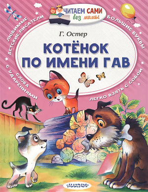 Обложка Котёнок по имени Гав 978-5-17-100933-5