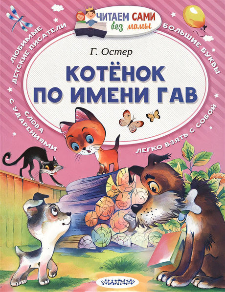 Обложка Котёнок по имени Гав 978-5-17-100933-5