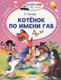 Обложка Котёнок по имени Гав 978-5-17-100933-5