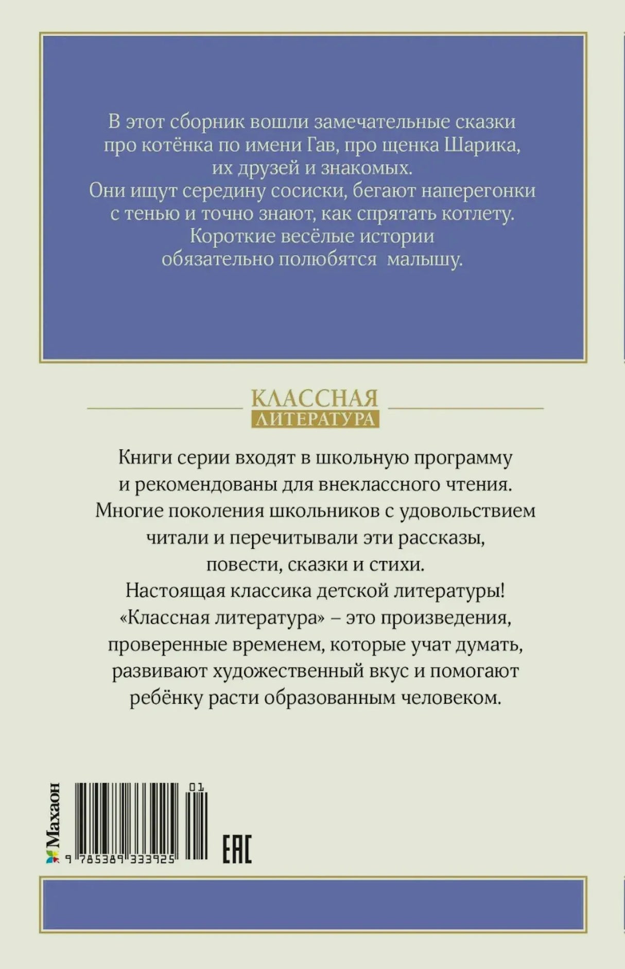 Задняя обложка книги с аннотацией, штрихкодом и логотипом «Махаон»