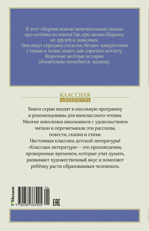 Задняя обложка книги с аннотацией, штрихкодом и логотипом «Махаон»