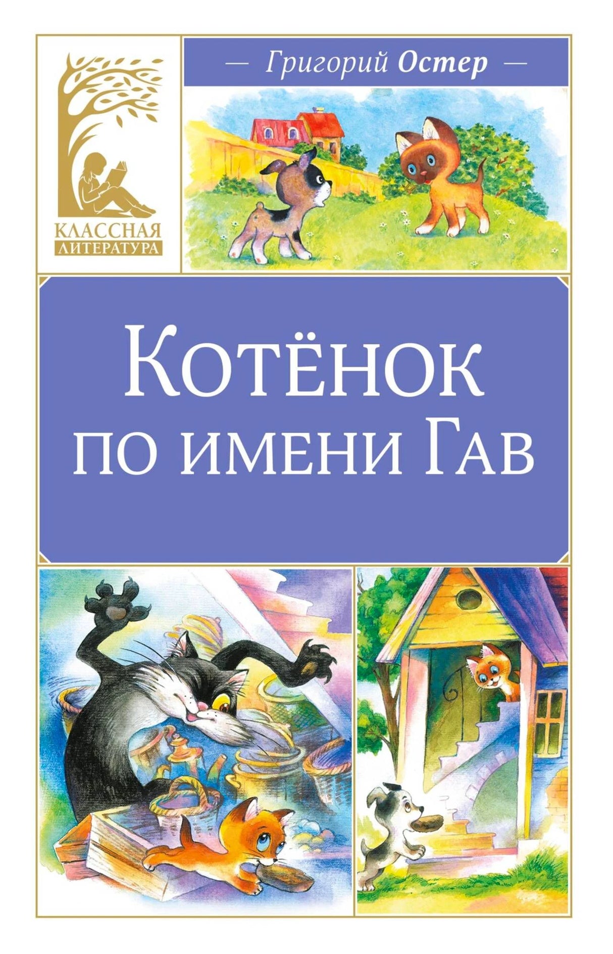 Обложка книги Григория Остера «Котёнок по имени Гав» с иллюстрациями котёнка и щенка
