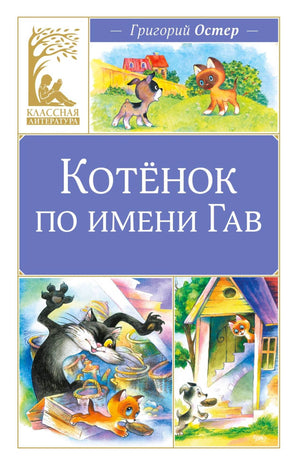 Обложка книги Григория Остера «Котёнок по имени Гав» с иллюстрациями котёнка и щенка