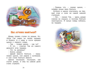 Страница рассказа «Где лучше бояться?» с котёнком и щенком