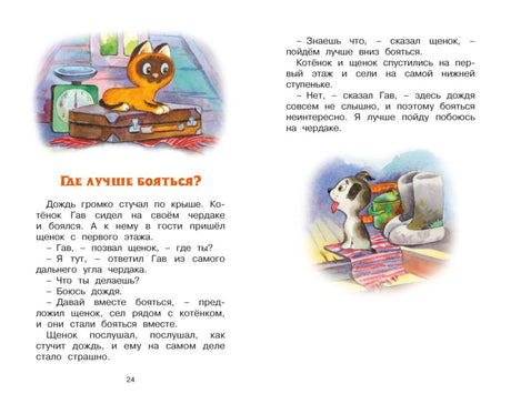 Страница рассказа «Где лучше бояться?» с котёнком и щенком
