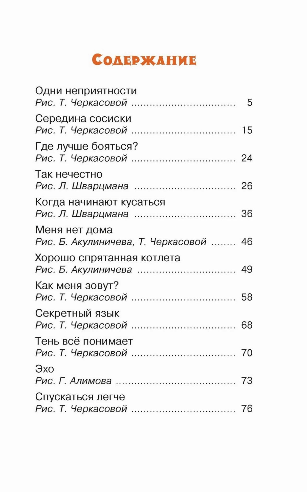 Страница содержания со списком рассказов и номерами страниц