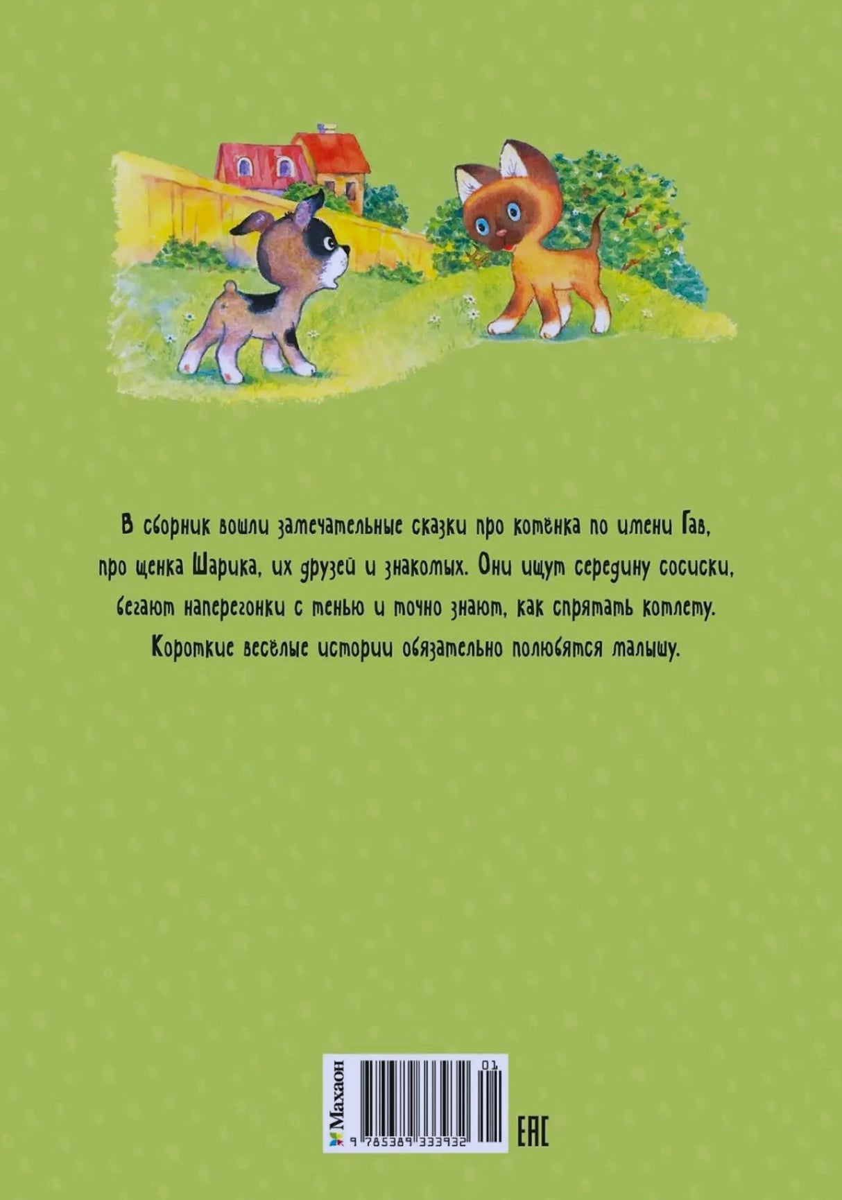 Задняя обложка книги с аннотацией, котёнком и щенком на лужайке