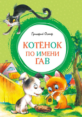 Передняя обложка книги «Котёнок по имени Гав» с котёнком, щенком и чёрным котом