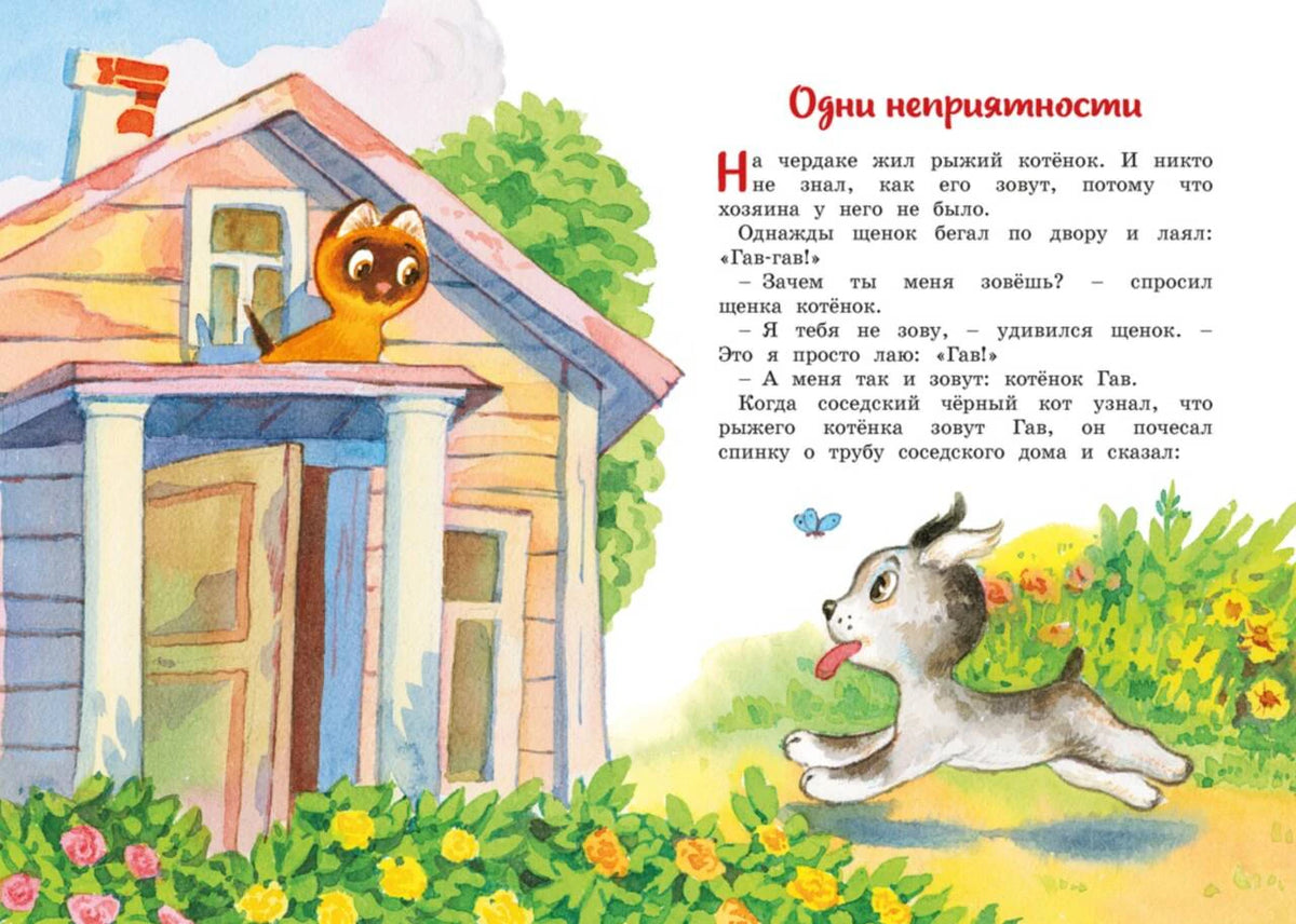 Начало рассказа «Одни неприятности» с котёнком на крыше и бегущим щенком
