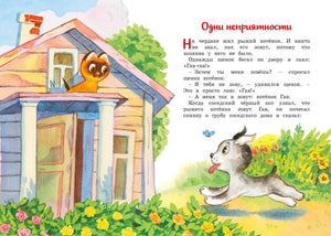 Начало рассказа «Одни неприятности» с котёнком на крыше и бегущим щенком