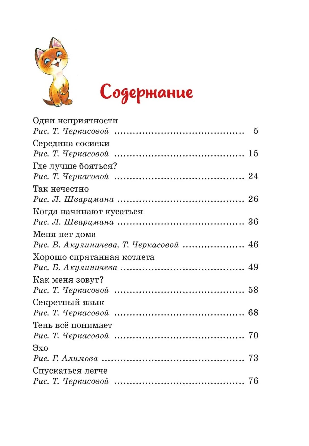 Страница содержания со списком рассказов и номерами страниц