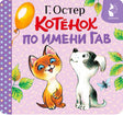 Обложка книги «Котёнок по имени Гав» с котёнком и щенком
