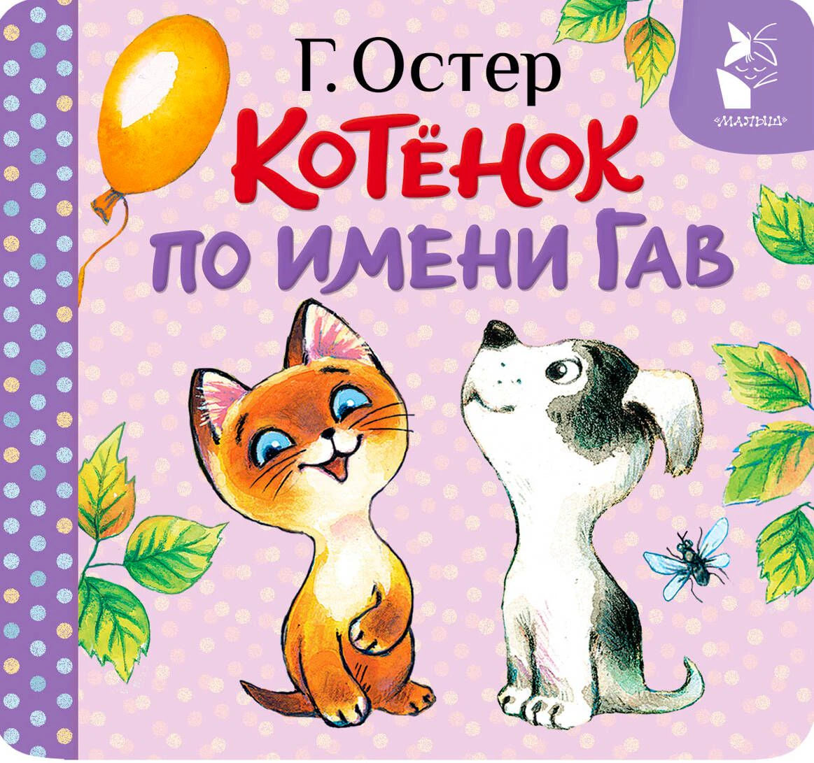 Обложка книги «Котёнок по имени Гав» с котёнком и щенком