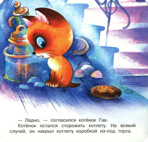 Котёнок сторожит котлету на чердаке