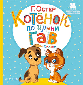 Обложка Котёнок по имени Гав. Сказки 978-5-17-149540-4