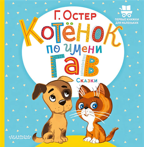 Обложка Котёнок по имени Гав. Сказки 978-5-17-149540-4